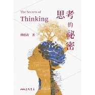 思考的祕密 (電子書)