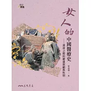 女人的中國醫療史：漢唐之間的健康照顧與性別 (電子書)
