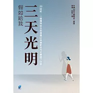 假如給我三天光明 (電子書)