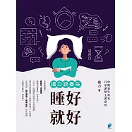 楊力談養生: 睡好就好 (電子書)
