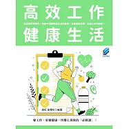 高效工作健康生活 (電子書)