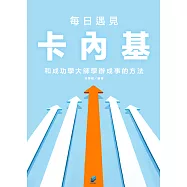 每日遇見卡內基:和成功學大師學辦成事的方法 (電子書)
