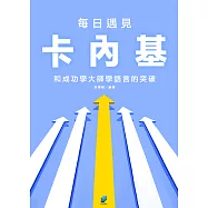每日遇見卡內基:和成功學大師學語言的突破 (電子書)