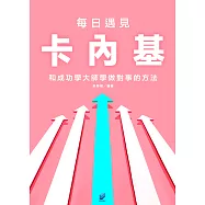 每日遇見卡內基:和成功學大師學做對事的方法 (電子書)