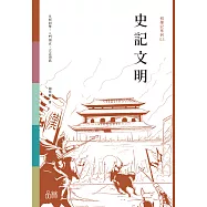 初學記：史記文明 (電子書)