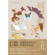 破碎的夏天：《紐約時報》年度最佳驚悚小說!《風之畫師》作者驚動歐美文壇最新力作! (電子書)