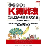 史上最強的K線戰法，教你用320張圖賺1000萬：用單根、多根形態，與指標、成交量的共振，建立賺爆的交易系統(熱銷再版) (電子書)
