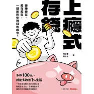 上癮式存錢：邊賺邊存、越存越爽，一鍵刷新你對錢的概念! (電子書)