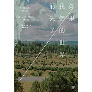 如果我們的世界消失了(十週年紀念版，特別收錄全新附錄短篇 ) (電子書)
