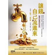 讓錢自己流進來【暢銷20萬冊紀念版】：腦袋決定口袋、實現財務自由的心理學，選擇比努力更重要，用對思考方式，打造你的被動收入系統 (電子書)