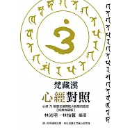 梵藏漢心經對照【經典收藏版】14種心經版本一次囊括!全文詳細逐句對照與注釋，特別收錄真人持誦學習音檔 (電子書)