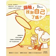 嗨鴨!找到自己了嗎?——停止內耗，好好愛自己，順應自己的心，允許一切的發生。正能量美少女爺恩首部作品 (電子書)