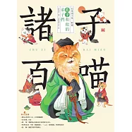 諸子百喵：孔子和他的弟子們(喵系國學、諸子經典、爆笑漫畫，一邊擼貓，一邊學國學!如果諸子是一群貓……) (電子書)