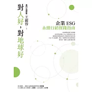 對人好，對地球好：企業ESG永續行銷實踐指南 (電子書)