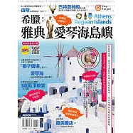 希臘：雅典‧愛琴海島嶼 (電子書)