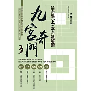 九宮奇門3：論命學(上)本命盤解讀 (電子書)