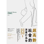 超高齡社會的消費行為學：為熟齡者消除「不安、不滿、不便」，就是商機所在! (電子書)