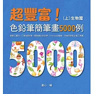 超豐富!色鉛筆簡筆畫5000例：簡單又實用，只要4個步驟，輕鬆畫出全世界，Procreate電繪、手繪初學者必備工具書(上)生物篇 (電子書)