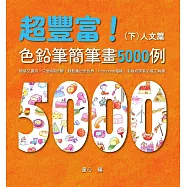 超豐富!色鉛筆簡筆畫5000例：簡單又實用，只要4個步驟，輕鬆畫出全世界，Procreate電繪、手繪初學者必備工具書(下)人文篇 (電子書)