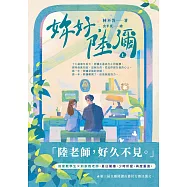 妳好，陸彌(上) (電子書)