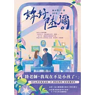 妳好，陸彌(下) (電子書)