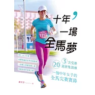 十年，一場全馬夢：3次受挫、20週密集訓練，一個中年女子的全馬完賽實錄 (電子書)