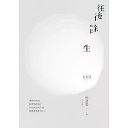 往後餘生 (電子書)