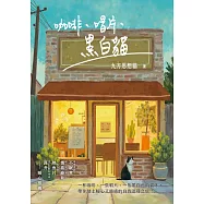 咖啡、唱片、黑白貓 (電子書)