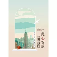 此心安處是吾鄉：紐約華文作家協會文集 (電子書)