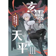 玄靈的天平Ⅲ：永眠的甦醒與無冕的帝王 (電子書)