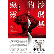 沙瑪基的惡靈【全新修訂版】 (電子書)