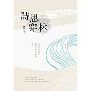詩思穿林 (電子書)
