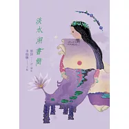 淡水湖書簡 (電子書)