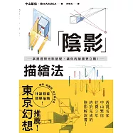陰影描繪法：掌握透視光影基礎，讓你的繪畫更立體! (電子書)