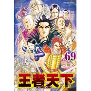 王者天下(69) (電子書)