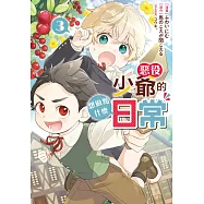 惡役少爺的想做點什麼日常(3) (電子書)