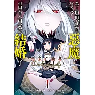 為了實現願望召喚了惡魔，但因為太可愛就結婚了 ~惡魔的新妻~(1)【含電子書限定特典】 (電子書)