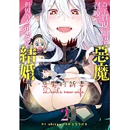 為了實現願望召喚了惡魔，但因為太可愛就結婚了 ~惡魔的新妻~(2)【含電子書限定特典】 (電子書)
