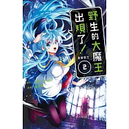 野生的大魔王出現了! 黑翼霸王(2)【含電子書限定特典】 (電子書)