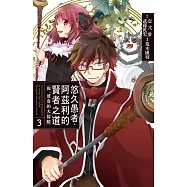 悠久愚者.阿茲利的賢者之道 ―與、波奇的大冒險―(3) (電子書)