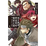 悠久愚者.阿茲利的賢者之道 ―與、波奇的大冒險―(4) (電子書)