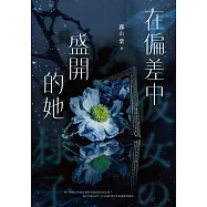在偏差中盛開的她 (電子書)
