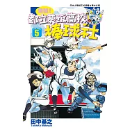 最強!都立葵坂高校棒球社(05) (電子書)