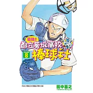 最強!都立葵坂高校棒球社(08) (電子書)