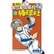 最強!都立葵坂高校棒球社(10) (電子書)