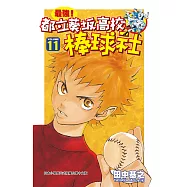 最強!都立葵坂高校棒球社(11) (電子書)