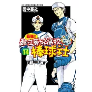 最強!都立葵坂高校棒球社(14) (電子書)
