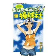 最強!都立葵坂高校棒球社(16) (電子書)