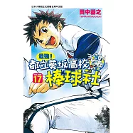 最強!都立葵坂高校棒球社(17) (電子書)