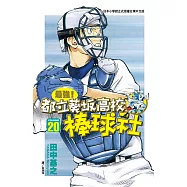 最強!都立葵坂高校棒球社(20) (電子書)